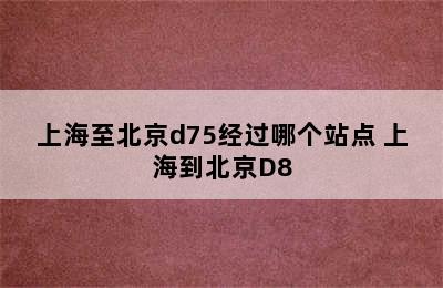 上海至北京d75经过哪个站点 上海到北京D8